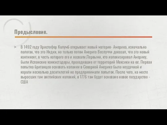 Предысловие. В 1492 году Христофор Колумб открывает новый материк- Америка, изначально