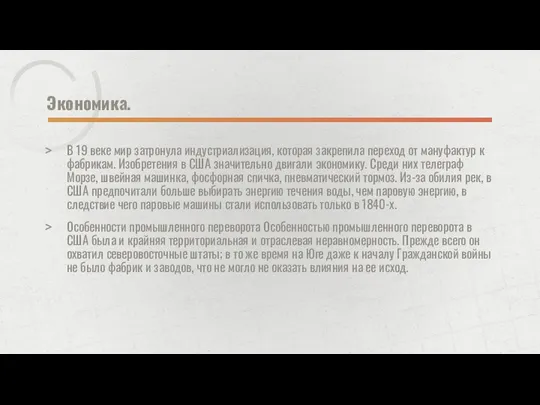 Экономика. В 19 веке мир затронула индустриализация, которая закрепила переход от