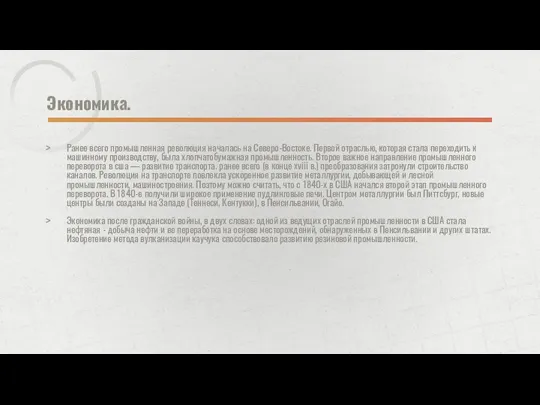 Экономика. Ранее всего промышленная революция началась на Северо-Востоке. Первой отраслью, которая