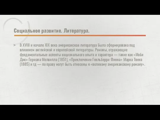 Социальное развитие. Литература. В XVIII и начале XIX века американская литература