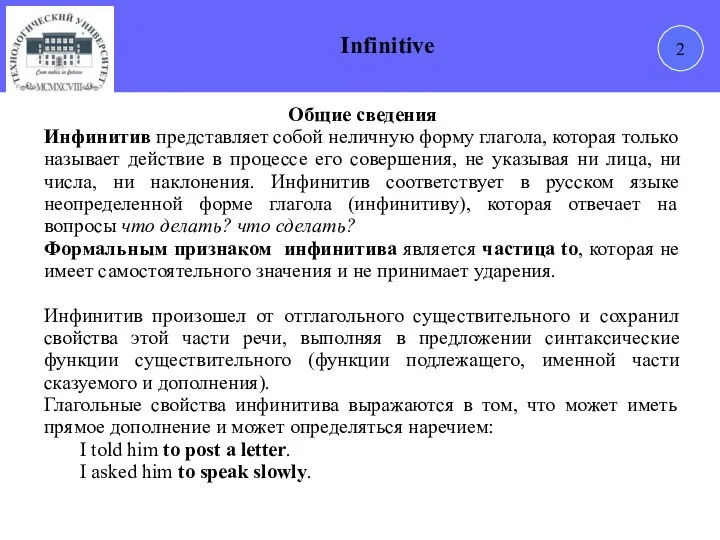 2 Infinitive Общие сведения Инфинитив представляет собой неличную форму глагола, которая