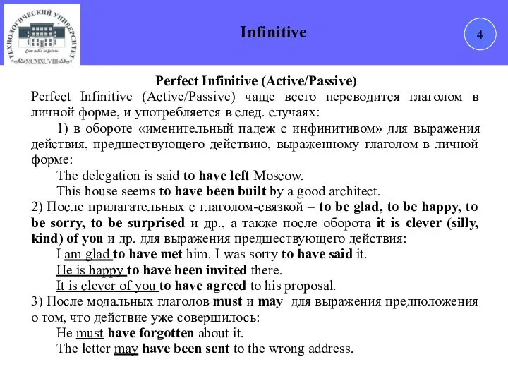 4 Infinitive Perfect Infinitive (Active/Passive) Perfect Infinitive (Active/Passive) чаще всего переводится