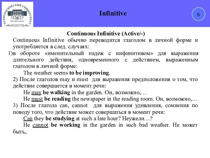 6 Infinitive Continuous Infinitive (Active/-) Continuous Infinitive обычно переводится глаголом в