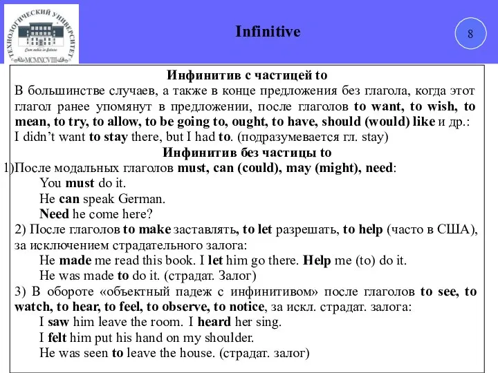 8 Infinitive Инфинитив с частицей to В большинстве случаев, а также