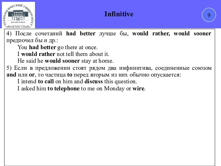 9 Infinitive 4) После сочетаний had better лучше бы, would rather,