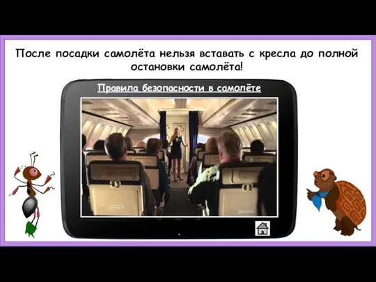 После посадки самолёта нельзя вставать с кресла до полной остановки самолёта! Правила безопасности в самолёте