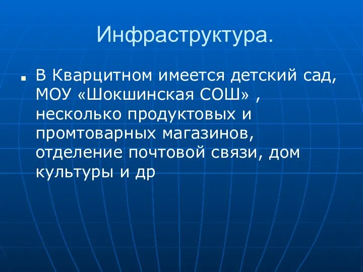 Инфраструктура. В Кварцитном имеется детский сад, МОУ «Шокшинская СОШ» , несколько