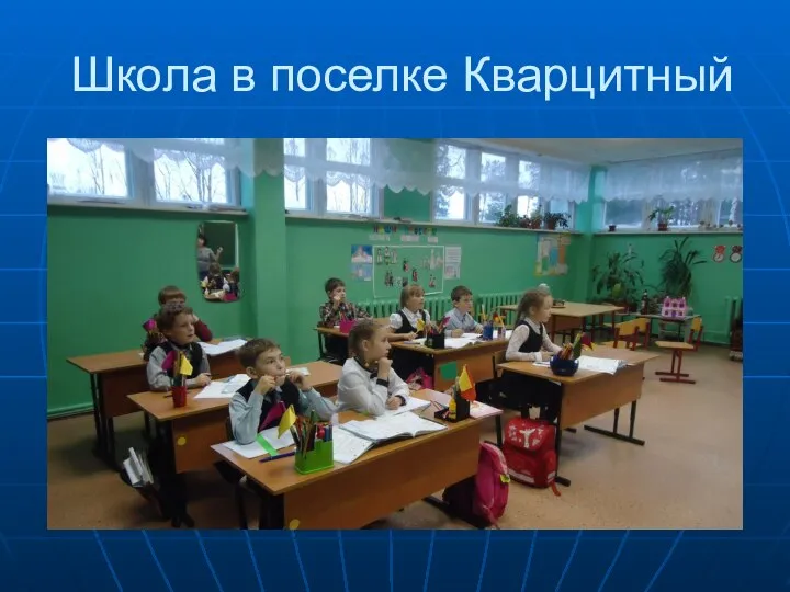 Школа в поселке Кварцитный