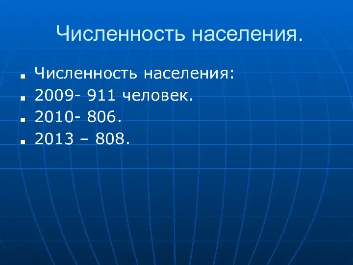 Численность населения. Численность населения: 2009- 911 человек. 2010- 806. 2013 – 808.