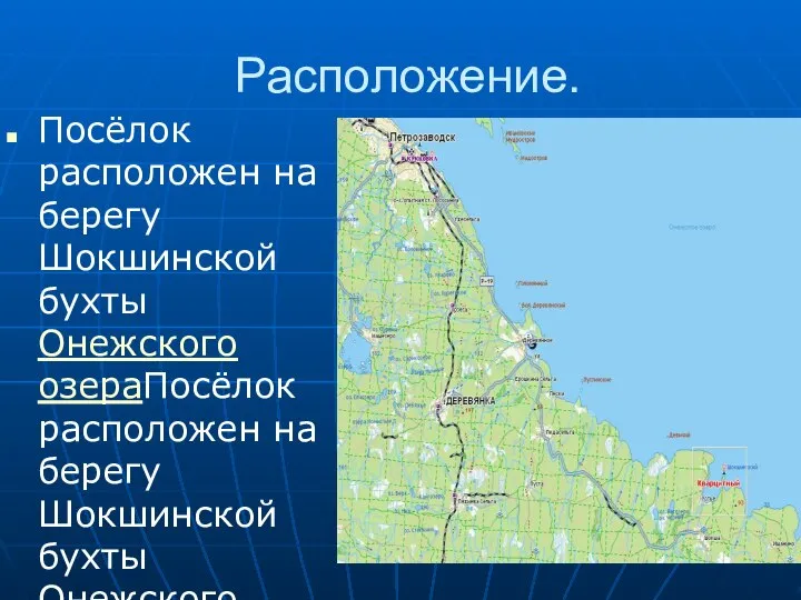 Расположение. Посёлок расположен на берегу Шокшинской бухты Онежского озераПосёлок расположен на