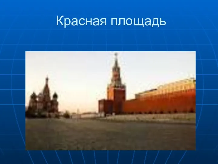 Красная площадь