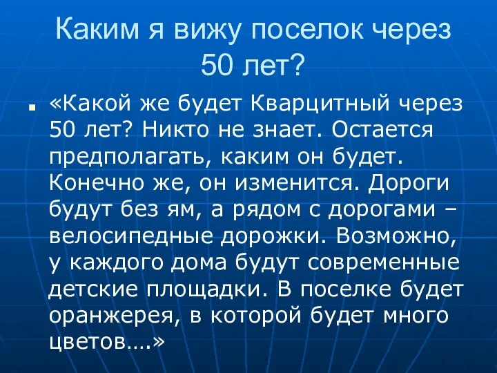 Каким я вижу поселок через 50 лет? «Какой же будет Кварцитный