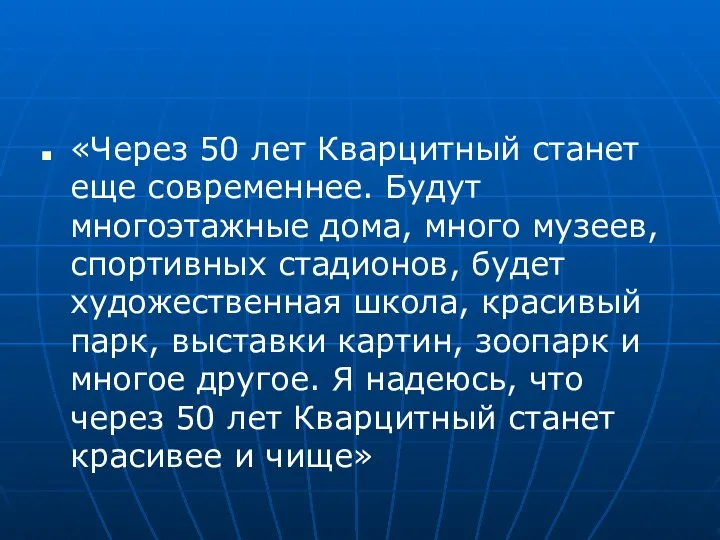 «Через 50 лет Кварцитный станет еще современнее. Будут многоэтажные дома, много