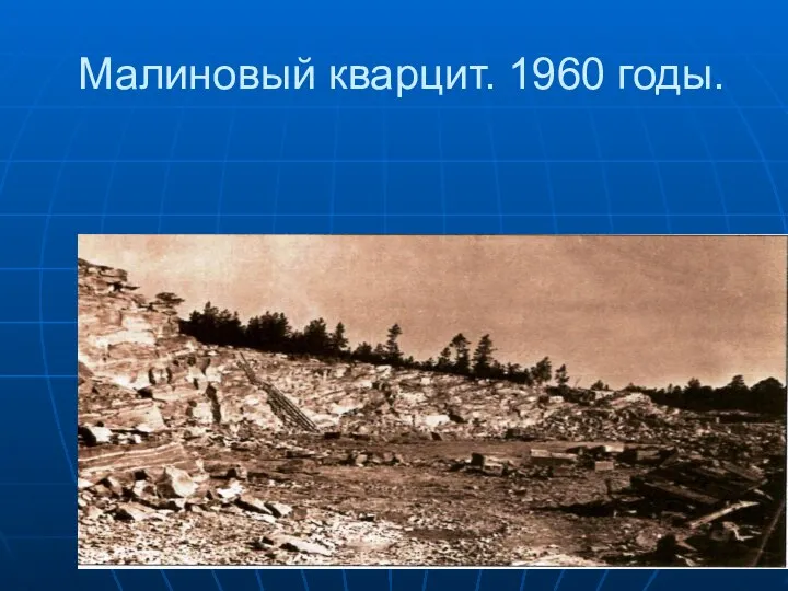 Малиновый кварцит. 1960 годы.