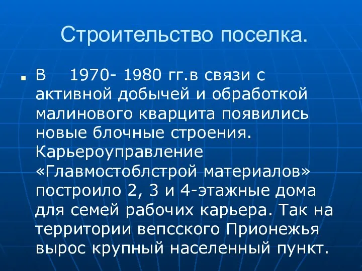 Строительство поселка. В 1970- 1980 гг.в связи с активной добычей и