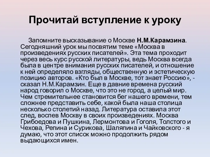 Прочитай вступление к уроку Запомните высказывание о Москве Н.М.Карамзина. Сегодняшний урок