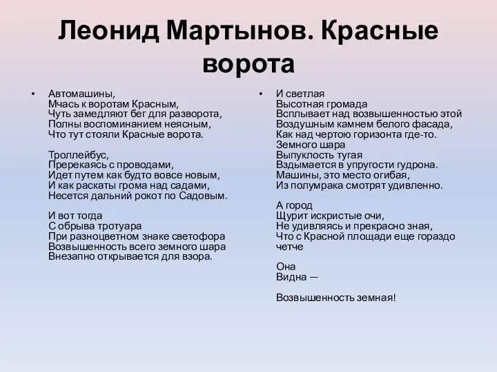 Леонид Мартынов. Красные ворота Автомашины, Мчась к воротам Красным, Чуть замедляют