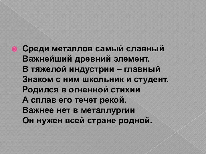 Среди металлов самый славный Важнейший древний элемент. В тяжелой индустрии –