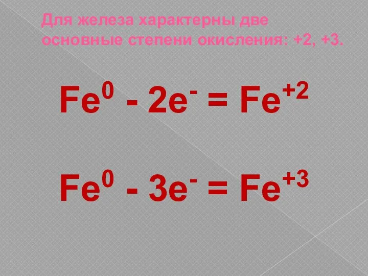 Для железа характерны две основные степени окисления: +2, +3. Fe0 -