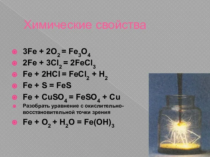 Химические свойства 3Fe + 2O2 = Fe3O4 2Fe + 3Cl2 =