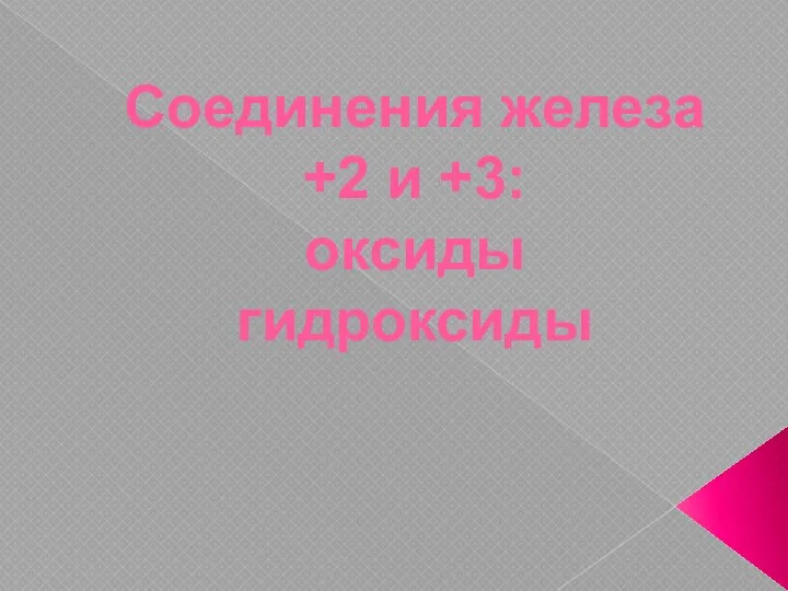 Соединения железа +2 и +3: оксиды гидроксиды