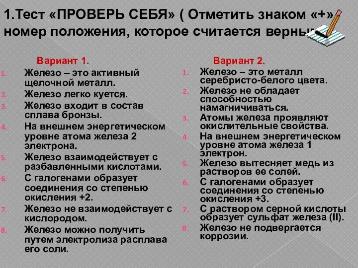 1.Тест «ПРОВЕРЬ СЕБЯ» ( Отметить знаком «+» номер положения, которое считается