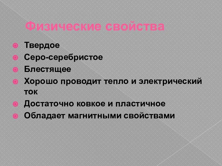 Физические свойства Твердое Серо-серебристое Блестящее Хорошо проводит тепло и электрический ток