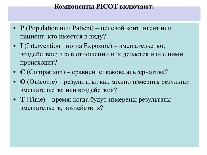 Компоненты PICOT включают: Р (Population или Patient) – целевой контингент или