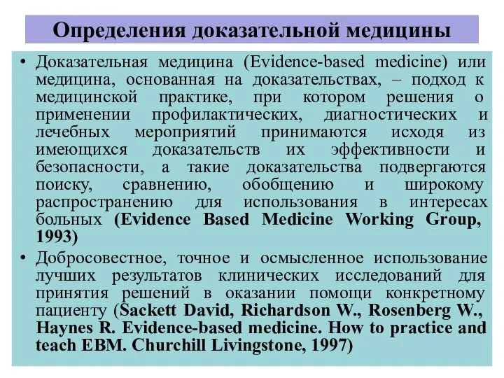 Определения доказательной медицины Доказательная медицина (Evidence-based medicine) или медицина, основанная на