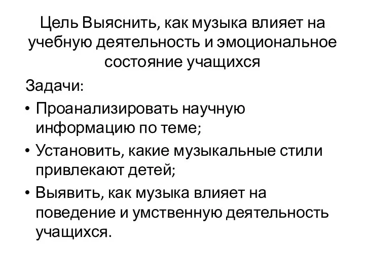 Цель Выяснить, как музыка влияет на учебную деятельность и эмоциональное состояние