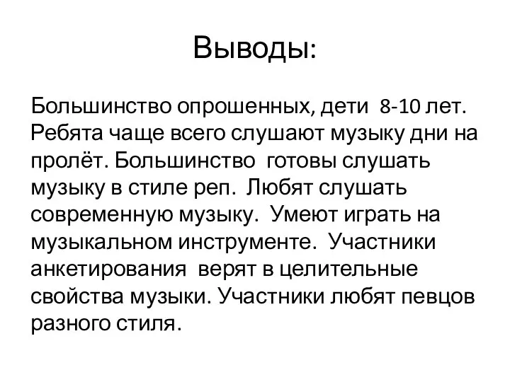 Выводы: Большинство опрошенных, дети 8-10 лет. Ребята чаще всего слушают музыку