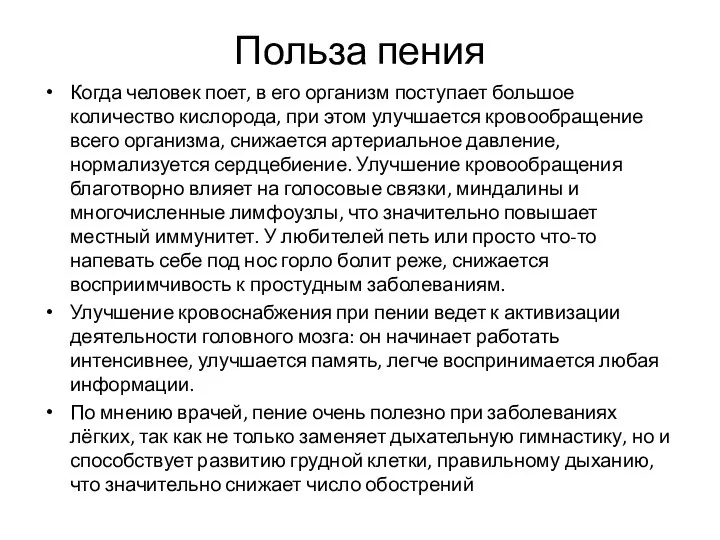 Польза пения Когда человек поет, в его организм поступает большое количество