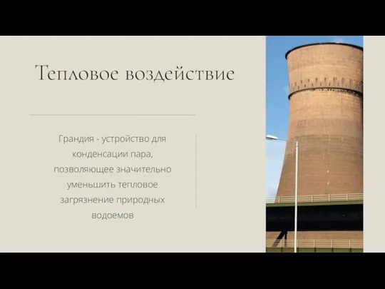 Тепловое воздействие Грандия - устройство для конденсации пара, позволяющее значительно уменьшить тепловое загрязнение природных водоемов