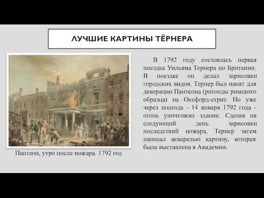 ЛУЧШИЕ КАРТИНЫ ТЁРНЕРА Пантеон, утро после пожара. 1792 год В 1792