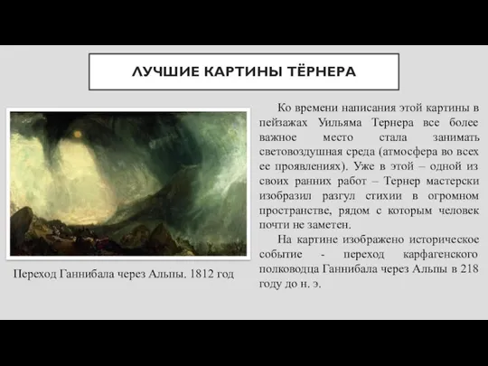 ЛУЧШИЕ КАРТИНЫ ТЁРНЕРА Переход Ганнибала через Альпы. 1812 год Ко времени