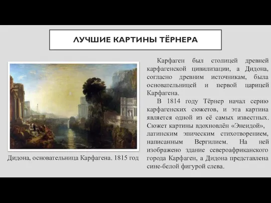 ЛУЧШИЕ КАРТИНЫ ТЁРНЕРА Дидона, основательница Карфагена. 1815 год Карфаген был столицей