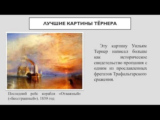 ЛУЧШИЕ КАРТИНЫ ТЁРНЕРА Последний рейс корабля «Отважный» («Бесстрашный»). 1839 год Эту