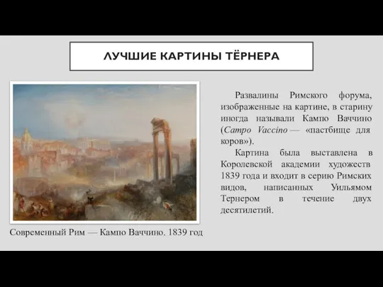 ЛУЧШИЕ КАРТИНЫ ТЁРНЕРА Современный Рим — Кампо Ваччино. 1839 год Развалины