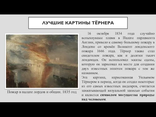 ЛУЧШИЕ КАРТИНЫ ТЁРНЕРА Пожар в палате лордов и общин. 1835 год