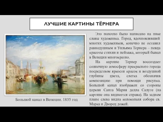 ЛУЧШИЕ КАРТИНЫ ТЁРНЕРА Большой канал в Венеции. 1835 год Это полотно