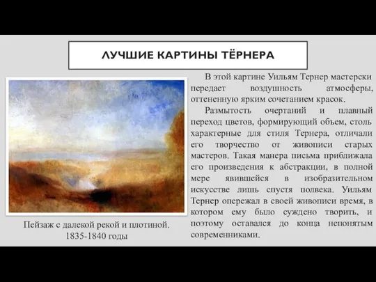 ЛУЧШИЕ КАРТИНЫ ТЁРНЕРА Пейзаж с далекой рекой и плотиной. 1835-1840 годы