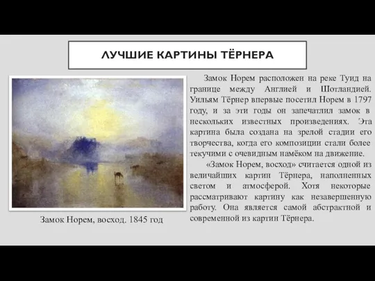 ЛУЧШИЕ КАРТИНЫ ТЁРНЕРА Замок Норем, восход. 1845 год Замок Норем расположен