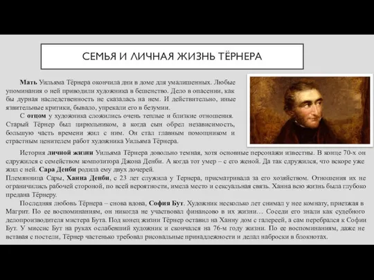 СЕМЬЯ И ЛИЧНАЯ ЖИЗНЬ ТЁРНЕРА Мать Уильяма Тёрнера окончила дни в