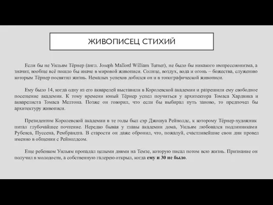 ЖИВОПИСЕЦ СТИХИЙ Если бы не Уильям Тёрнер (англ. Joseph Mallord William