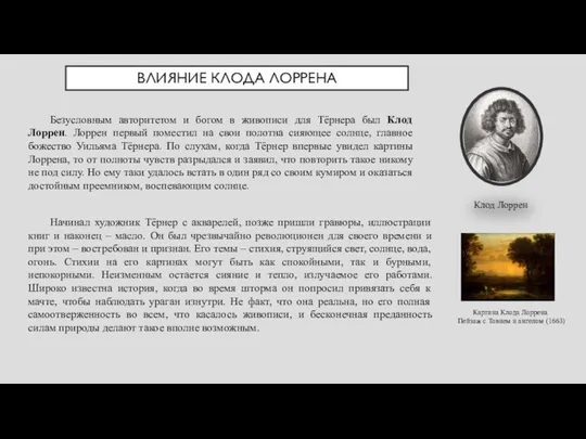 Безусловным авторитетом и богом в живописи для Тёрнера был Клод Лоррен.