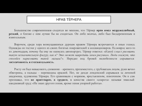 НРАВ ТЁРНЕРА Большинство современников сходится во мнении, что Тёрнер нрав имел