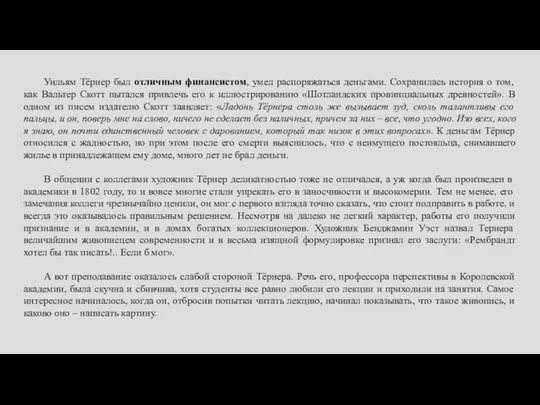 Уильям Тёрнер был отличным финансистом, умел распоряжаться деньгами. Сохранилась история о