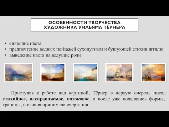 ОСОБЕННОСТИ ТВОРЧЕСТВА ХУДОЖНИКА УИЛЬЯМА ТЁРНЕРА сияющие цвета предпочтение водных пейзажей сухопутным