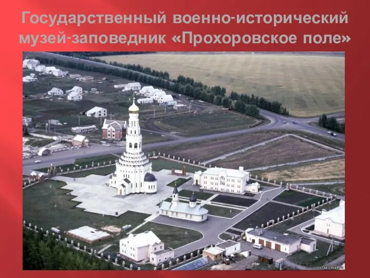Государственный военно-исторический музей-заповедник «Прохоровское поле»