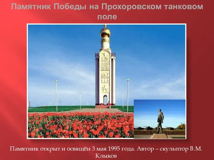 Памятник Победы на Прохоровском танковом поле Памятник открыт и освящён 3